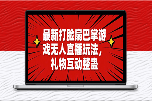 最新打臉扇巴掌游戲無(wú)人直播玩法_禮物互動(dòng)整蠱-資源網(wǎng)站