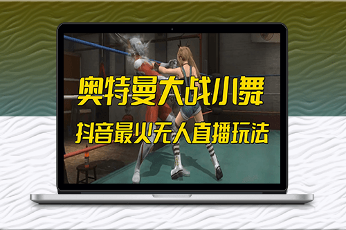 抖音最新無人直播[奧特曼大戰小舞]玩法-互動游戲-資源網站