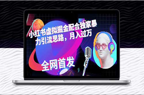 小紅書虛擬掘項目_獨家內容推廣策略-資源網站