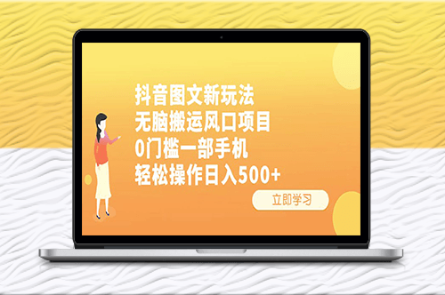 抖音圖文新玩法：無腦搬運(yùn)_利用手機(jī)日入500+-資源網(wǎng)站