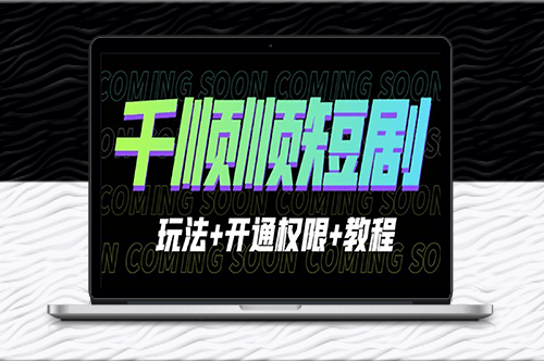學習千順順短劇玩法+開通權限+教程-快速掌握技巧！-資源網站