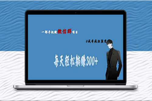 微信群裂變做副業_當天見收益_一部手機即可實現-資源網站