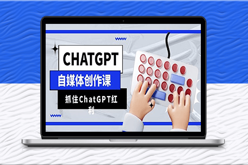 ChatGPT自媒體寫作課_解鎖ChatGPT紅利_助你創作效率提升10倍-資源網站