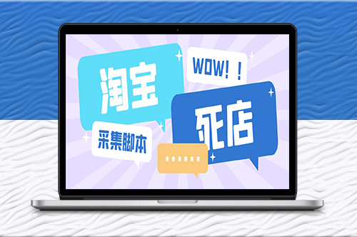 外面收費688的淘寶死店采集軟件[永久腳本]-資源網站