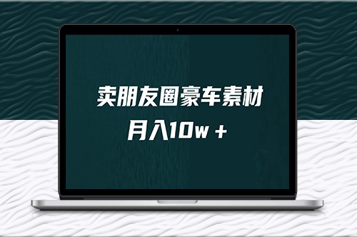 挖掘小眾暴利賽道_月入10w＋！教程+素材-資源網站