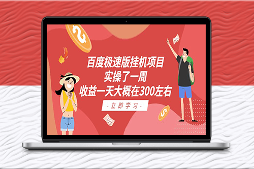 百度極速版掛機項目：實操了一周收益一天大概在300左右-資源網站
