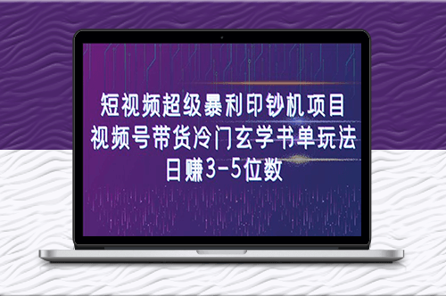視頻號帶貨：冷門玄學書單項目_日賺3-5位數_暴利印鈔機！-資源網站