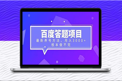 百度答題項目：月入3000+_養號新技巧揭秘-資源網站
