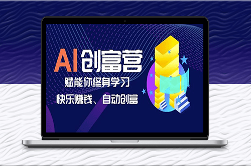 AI學(xué)習(xí)創(chuàng)富營(yíng)-智能賦能_終身學(xué)習(xí)_快樂賺錢_自動(dòng)創(chuàng)富-資源網(wǎng)站