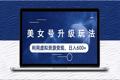 美女號升級攻略_利用虛擬資源賺取每日600+!(教程+素材)-資源網站