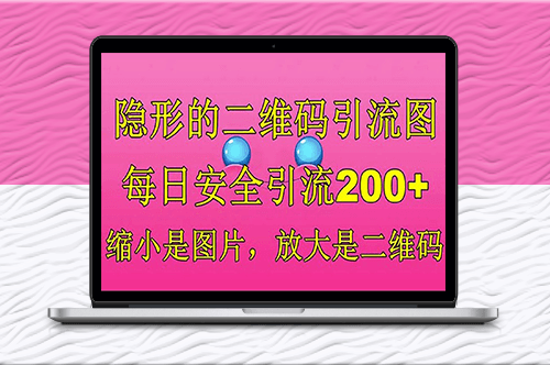 隱形的二維碼引流_一舉兩得_每日安全引流200+