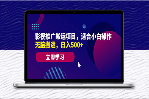 高效影視推廣項(xiàng)目_日入500+_適合新手操作-資源網(wǎng)站