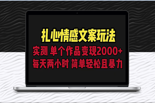 扎心情感文案玩法_單個作品變現5000+_一分鐘一條原創作品_流量爆炸