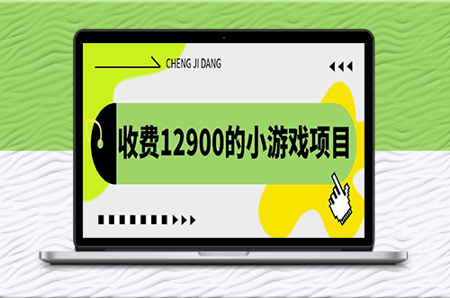 獨(dú)家養(yǎng)號方法：小游戲項(xiàng)目收益翻倍_單機(jī)收益30+-資源網(wǎng)站