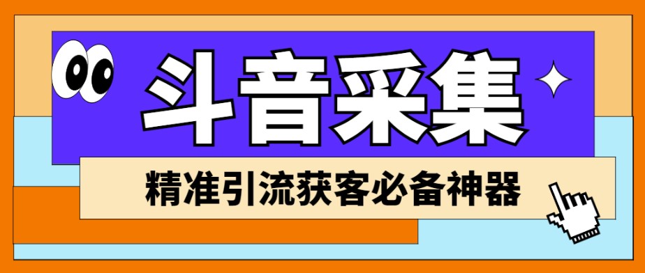 圖片[1]-外面收費998D音采集爬蟲獲客大師專業全能版_精準獲客必備神器