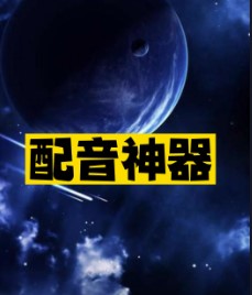 配音神器推薦-資源網站