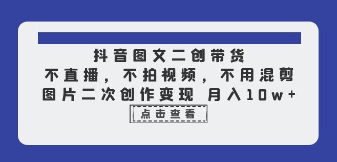 圖片[1]-抖音圖文二次創(chuàng)作帶貨_不直播_不剪輯！-資源網(wǎng)站