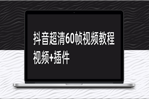 學(xué)習(xí)抖音高清60幀視頻制作技巧_視頻創(chuàng)作附教程+插件-資源網(wǎng)站