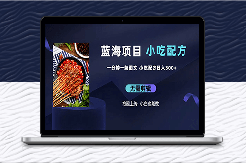 創(chuàng)客必備！300+獨(dú)家小吃配方_每分鐘造圖文_日入上千！-資源網(wǎng)站