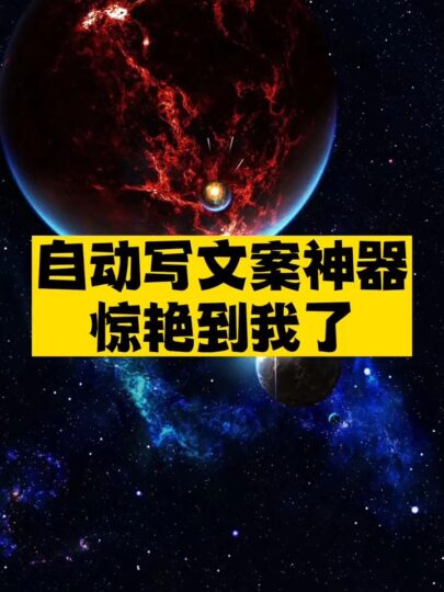 自動寫文案神器推薦-資源網站