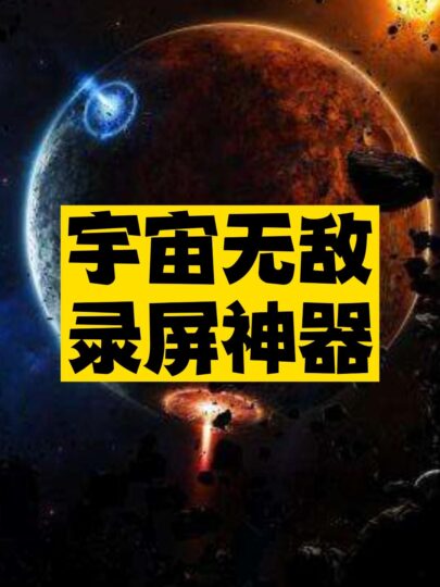 錄屏神器推薦-資源網站