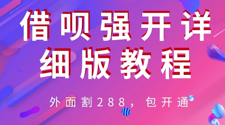 圖片[1]-外面賣“割”288_借唄強(qiáng)開詳細(xì)完整版教程！-資源網(wǎng)站