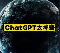 ChatGPT太神奇-資源網(wǎng)站