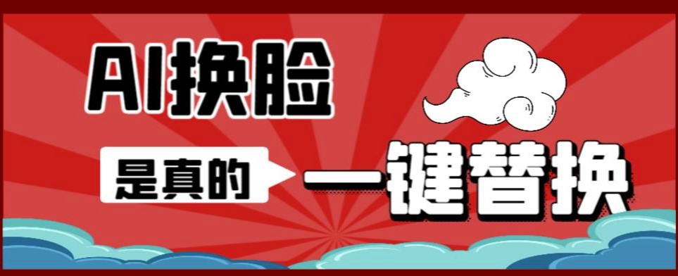 圖片[1]-【教程】AI換臉替換工具V1.2離線版+保姆級視頻教程-資源網(wǎng)站