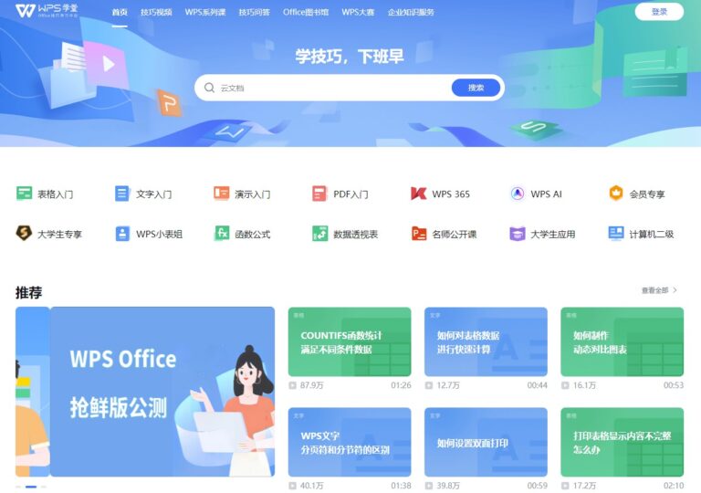 WPS學堂：免費學習官方Office技巧，提升辦公效率！-資源網站