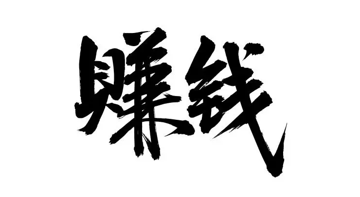 如何快速提升你的賺錢能力？