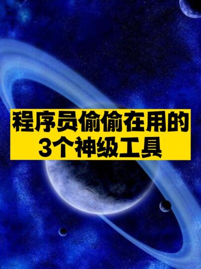 程序員偷偷在用的3個神級工具分享-資源網站