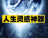 人生靈感神器推薦-資源網站