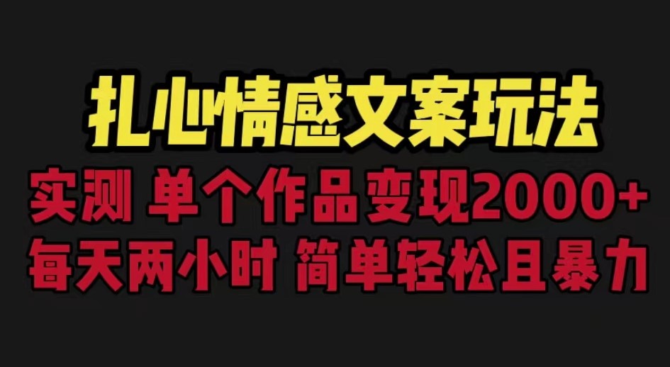 圖片[1]-扎心情感文案玩法_單個作品變現5000+_一分鐘一條原創作品_流量爆炸