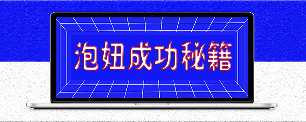 用泡妞的邏輯做生意