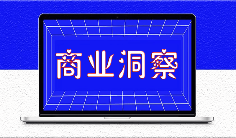 創(chuàng)業(yè)成功的關(guān)鍵：洞察需求_創(chuàng)造價(jià)值