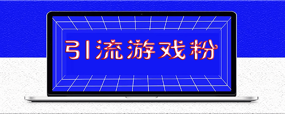 如何精準(zhǔn)引流游戲粉_變現(xiàn)實(shí)現(xiàn)月入過(guò)萬(wàn)
