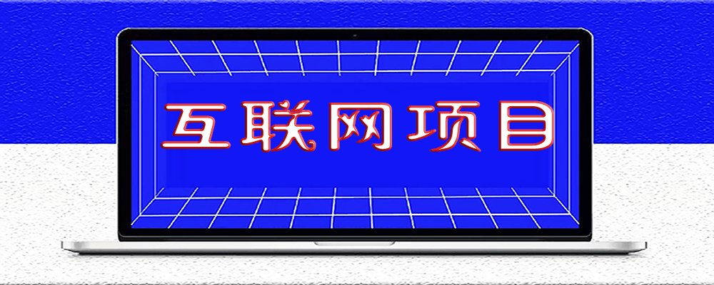 做互聯網項目_你必須知道的引流技巧和套路