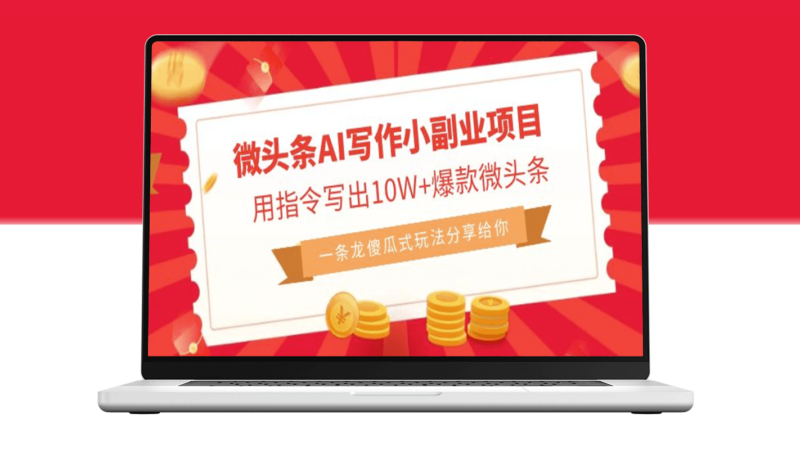AI助力微頭條寫作_10W+爆款頭條_簡單操作成就頭條達人！-資源網站