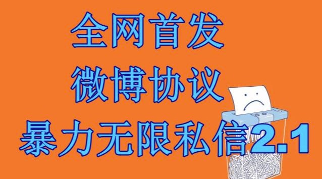 圖片[1]-微博私信引流神器【附教程】-資源網(wǎng)站