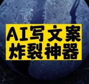 AI寫文案炸裂神器推薦-資源網站