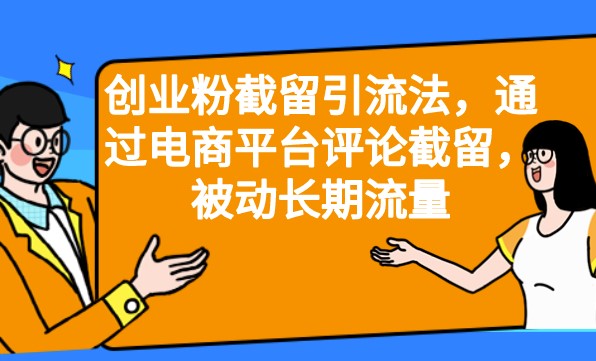 圖片[1]-截流引流秘籍：電商平臺評論截留_被動長期流量
