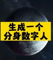 生成一個分身數字人-資源網站