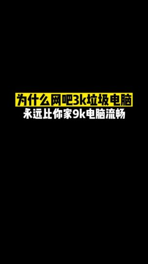 為什么網吧3k買的電腦比你家高配電腦用著流暢？-資源網站