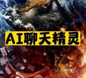 國內AI聊天精靈推薦-資源網站