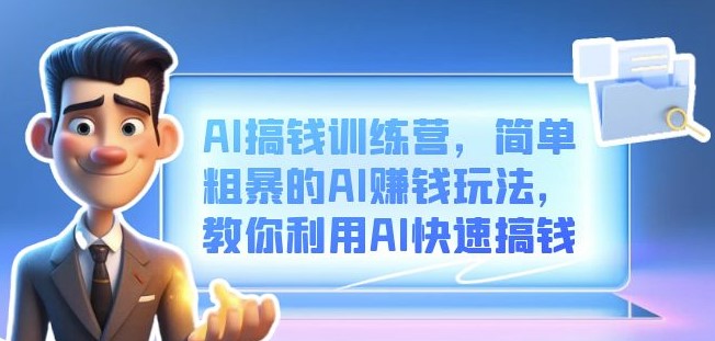 圖片[1]-AI賺錢玩法教程_如何利用AI快速搞錢-資源網(wǎng)站