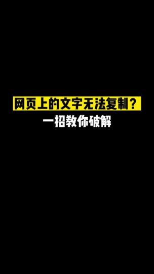 遇到網(wǎng)頁中的文字無法復制解決方法-資源網(wǎng)站