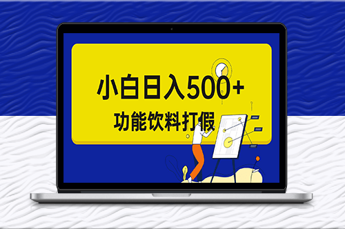 揭秘打假維權項目_小白也能當天上手-資源網站
