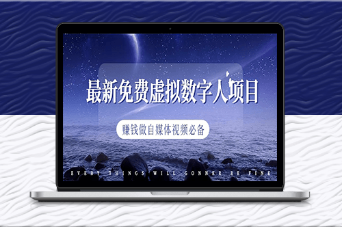 最新免費虛擬數字人項目_賺錢做自媒體視頻必備-資源網站