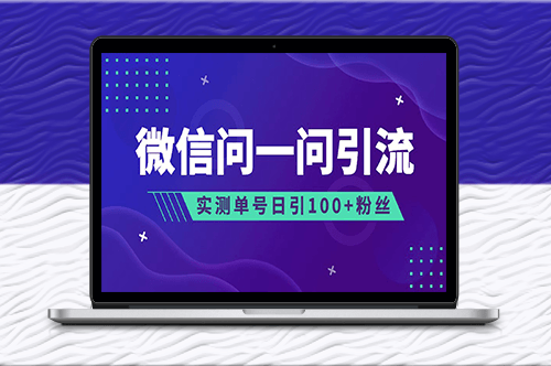 微信問一問：精準(zhǔn)引流到公眾號(hào)和視頻號(hào)！-資源網(wǎng)站