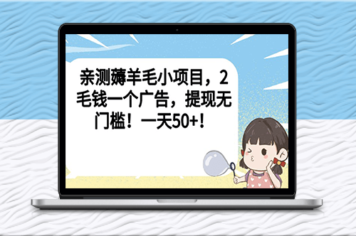 親測薅羊毛小項目_2毛錢一個廣告_提現無門檻！一天50+！-資源網站